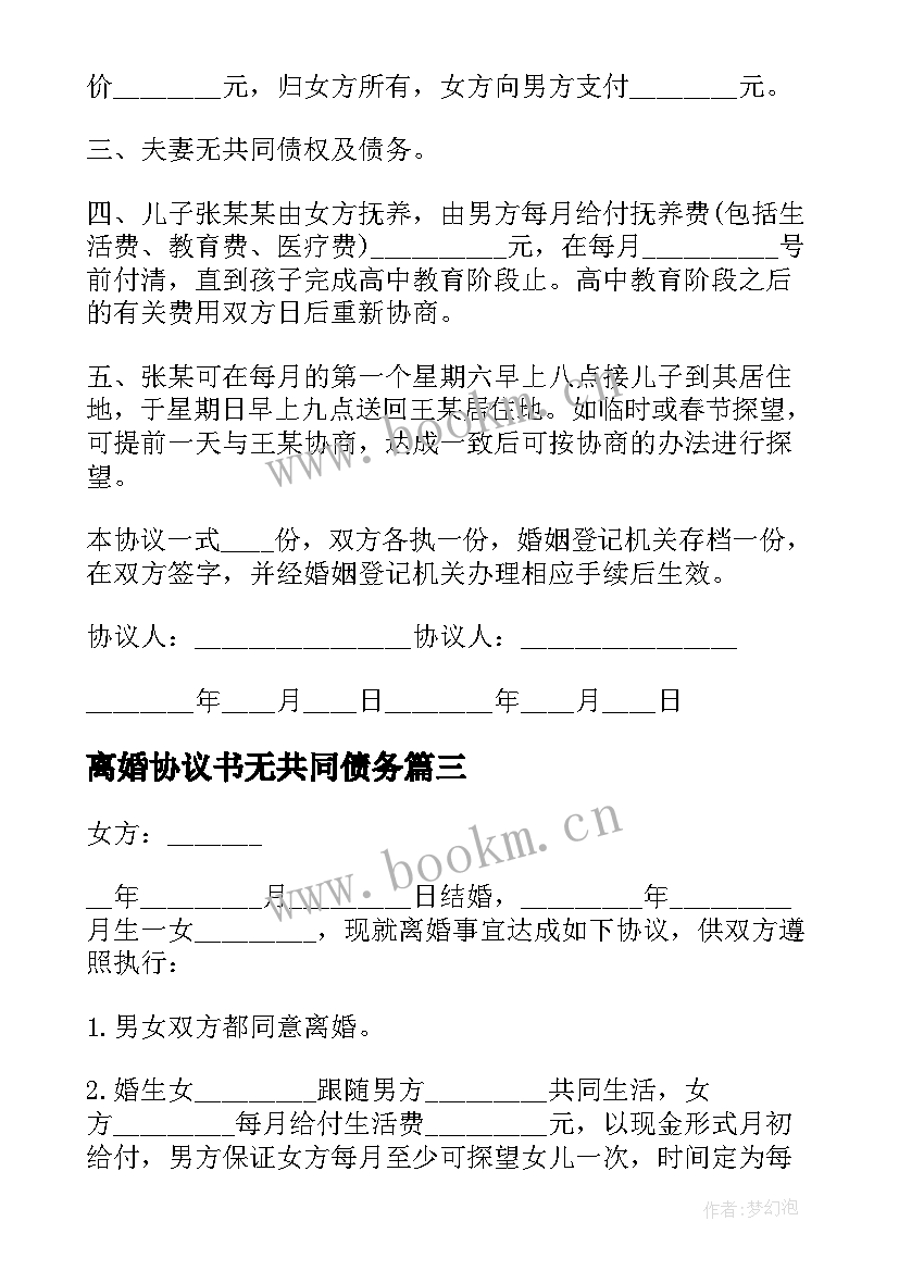 最新离婚协议书无共同债务(大全8篇)