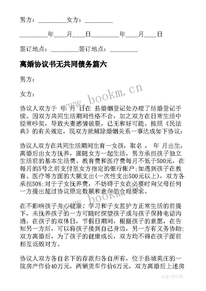 最新离婚协议书无共同债务(大全8篇)