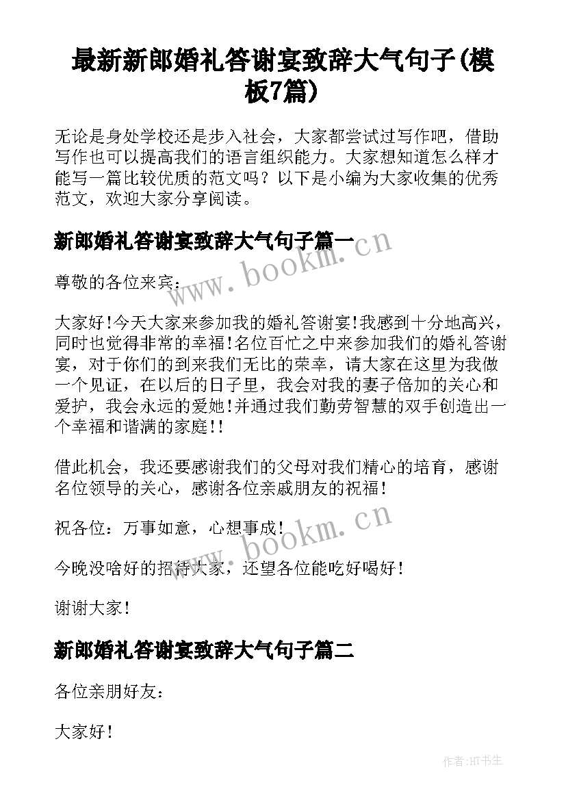 最新新郎婚礼答谢宴致辞大气句子(模板7篇)