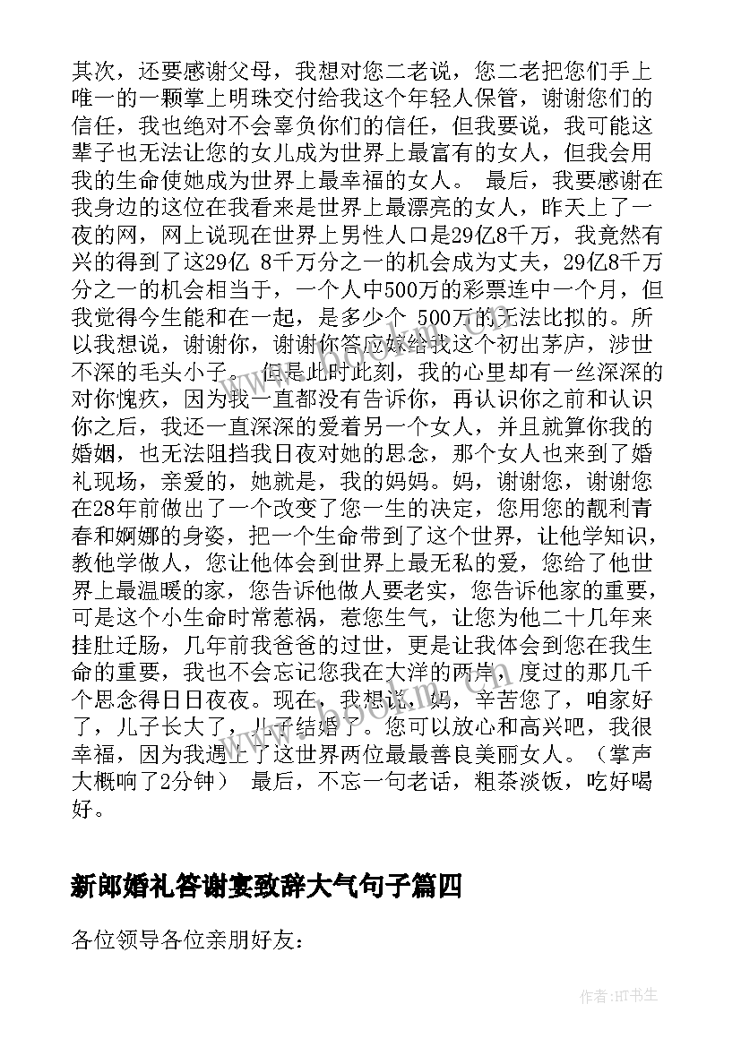 最新新郎婚礼答谢宴致辞大气句子(模板7篇)