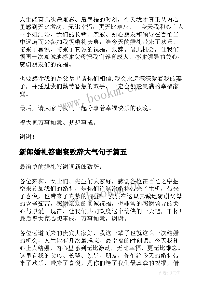 最新新郎婚礼答谢宴致辞大气句子(模板7篇)