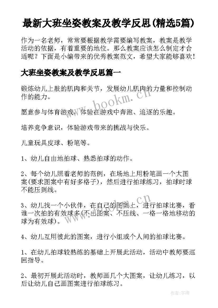 最新大班坐姿教案及教学反思(精选5篇)