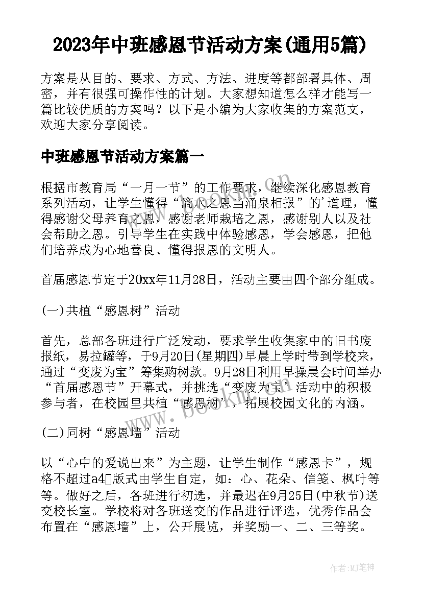 2023年中班感恩节活动方案(通用5篇)