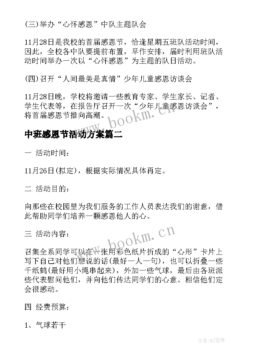 2023年中班感恩节活动方案(通用5篇)