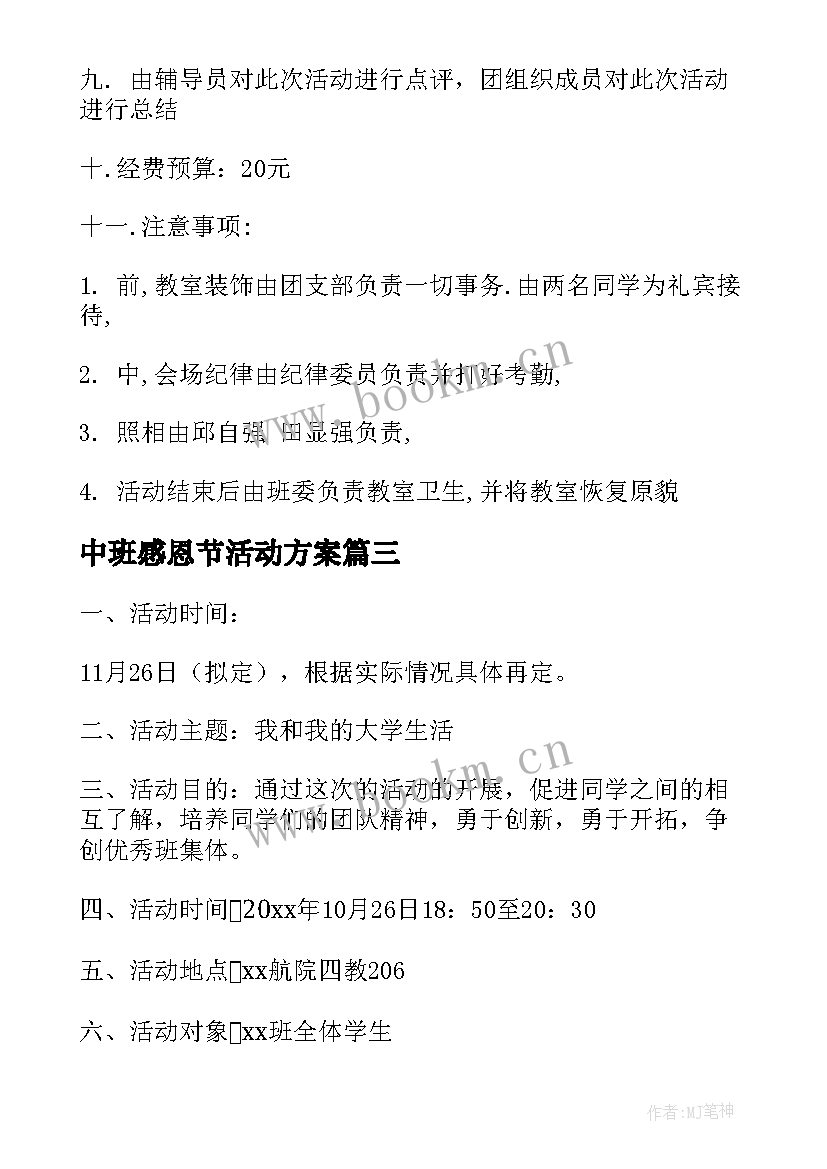 2023年中班感恩节活动方案(通用5篇)