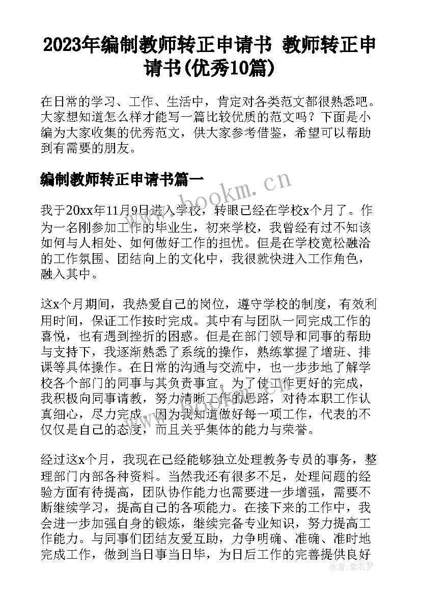 2023年编制教师转正申请书 教师转正申请书(优秀10篇)