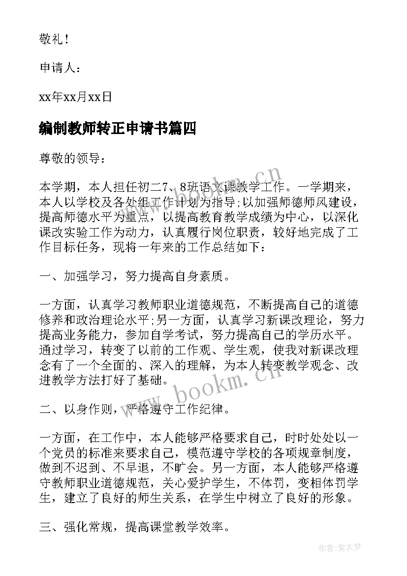 2023年编制教师转正申请书 教师转正申请书(优秀10篇)