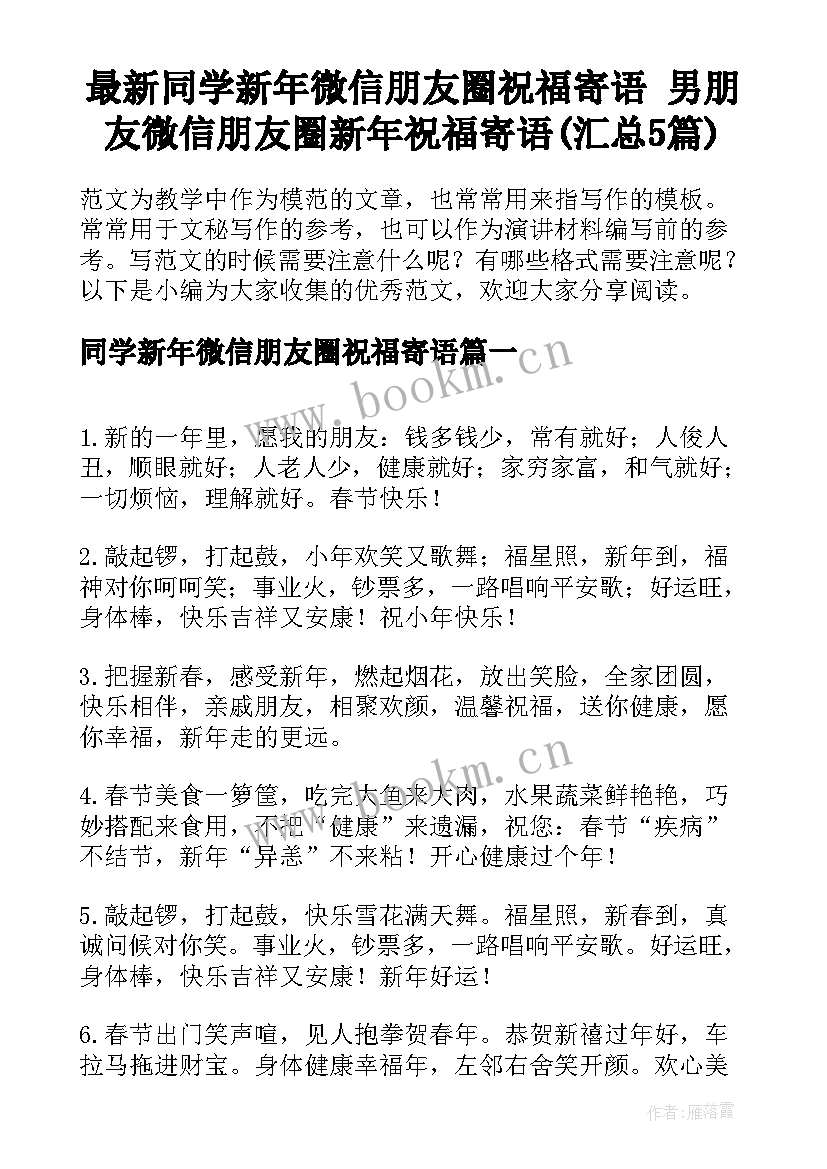 最新同学新年微信朋友圈祝福寄语 男朋友微信朋友圈新年祝福寄语(汇总5篇)