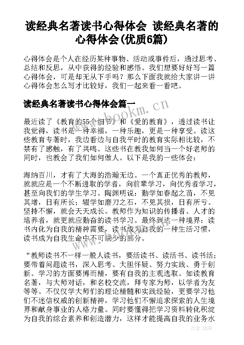 读经典名著读书心得体会 读经典名著的心得体会(优质6篇)