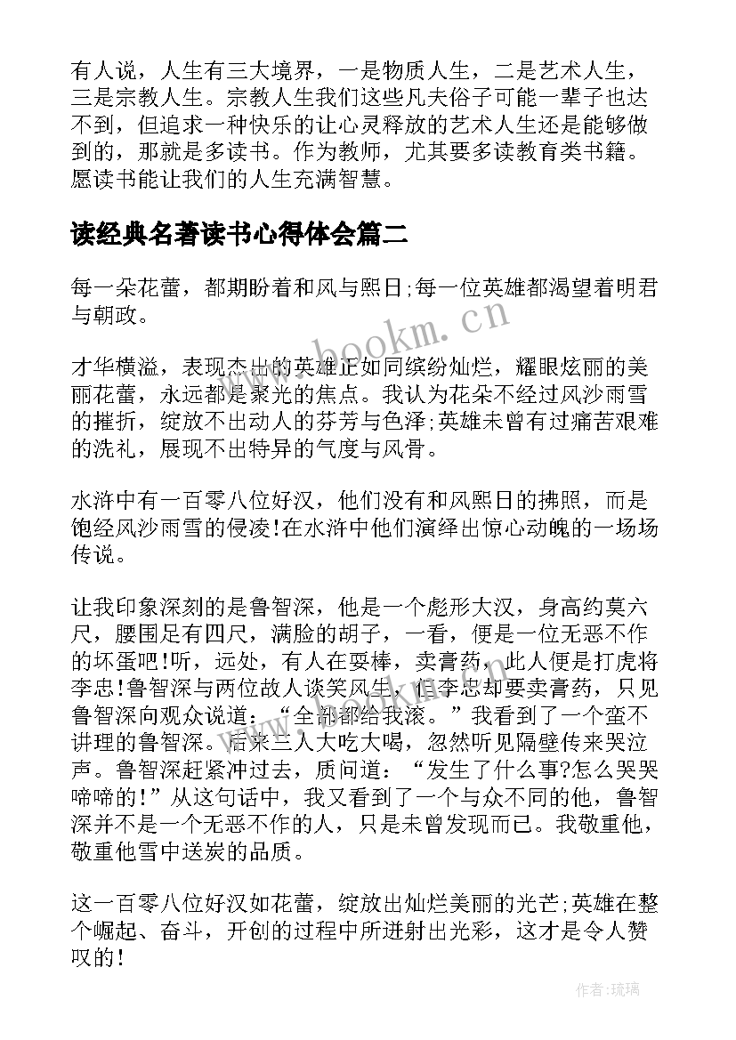 读经典名著读书心得体会 读经典名著的心得体会(优质6篇)