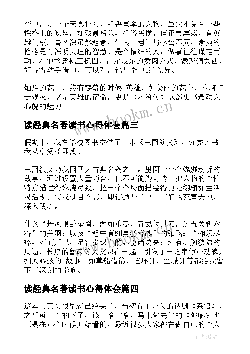 读经典名著读书心得体会 读经典名著的心得体会(优质6篇)