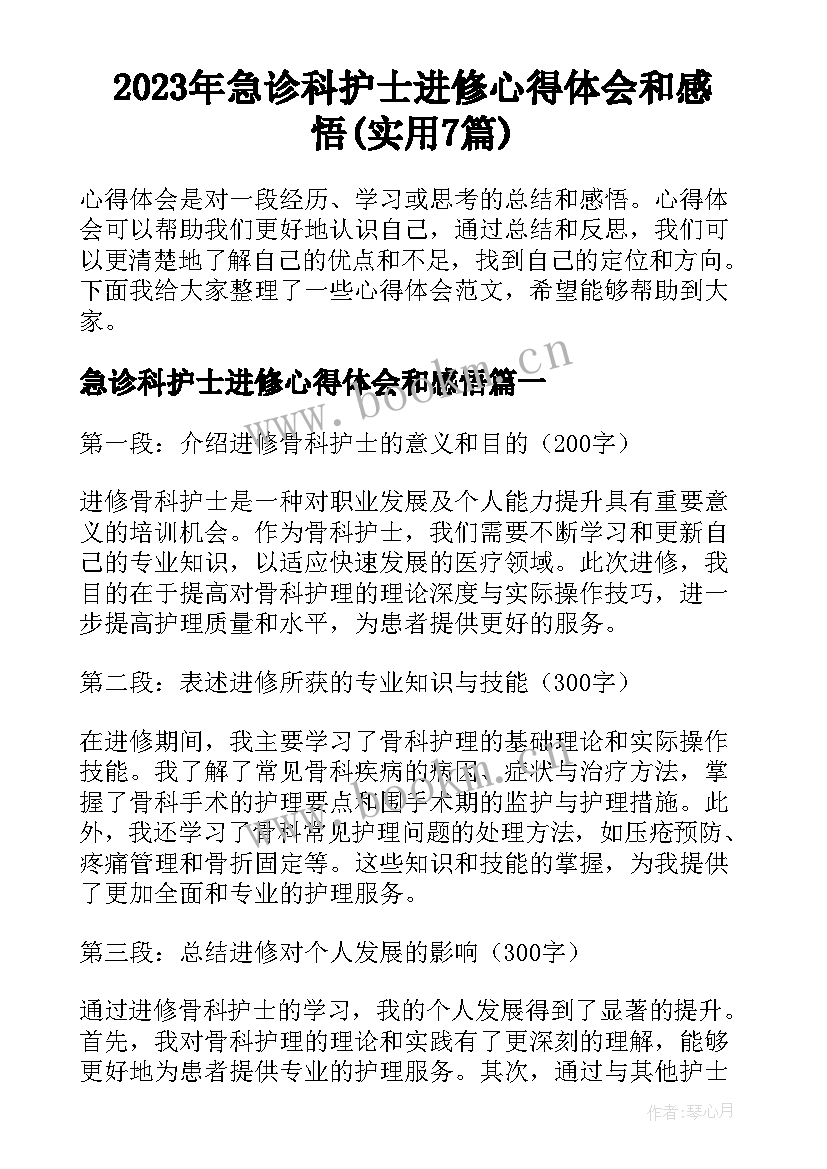 2023年急诊科护士进修心得体会和感悟(实用7篇)