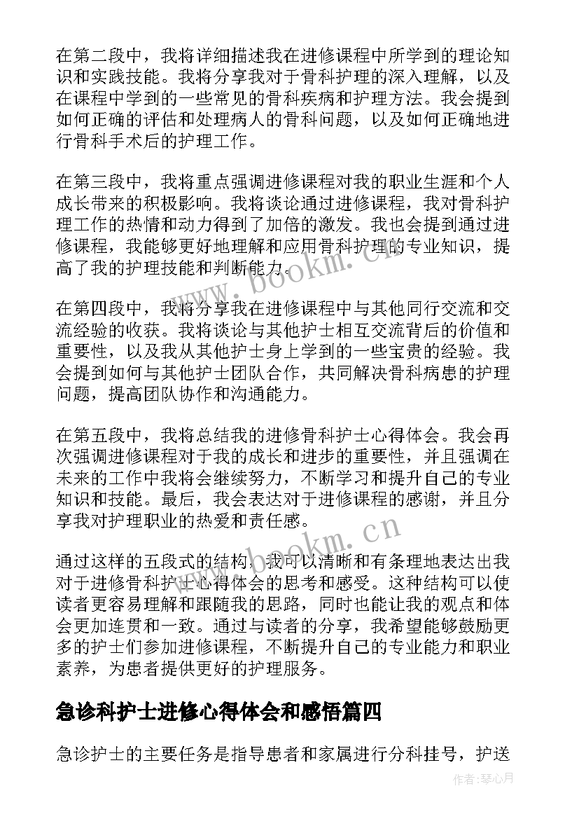 2023年急诊科护士进修心得体会和感悟(实用7篇)