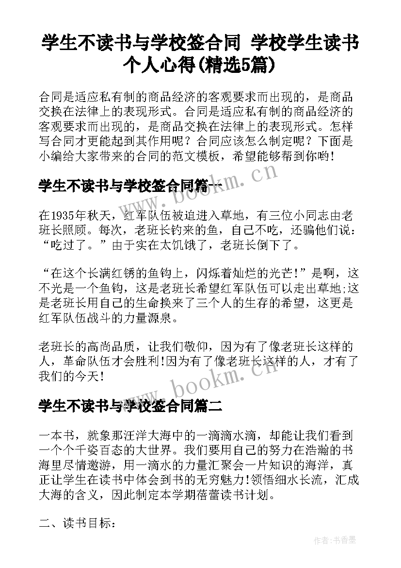 学生不读书与学校签合同 学校学生读书个人心得(精选5篇)