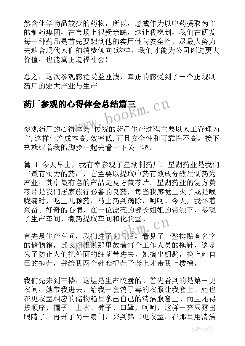 2023年药厂参观的心得体会总结 参观药厂流程心得体会(通用5篇)