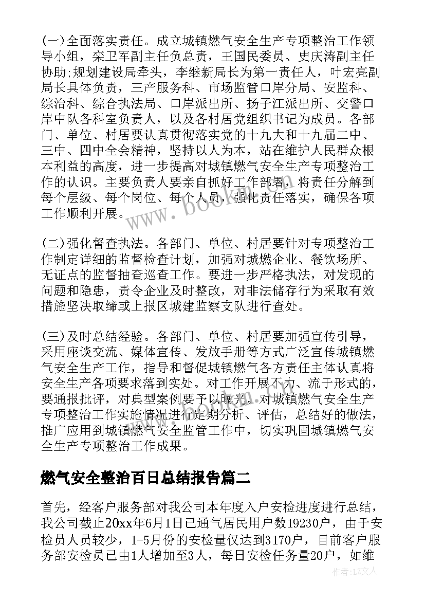 燃气安全整治百日总结报告 燃气安全整治百日行动总结(优质5篇)