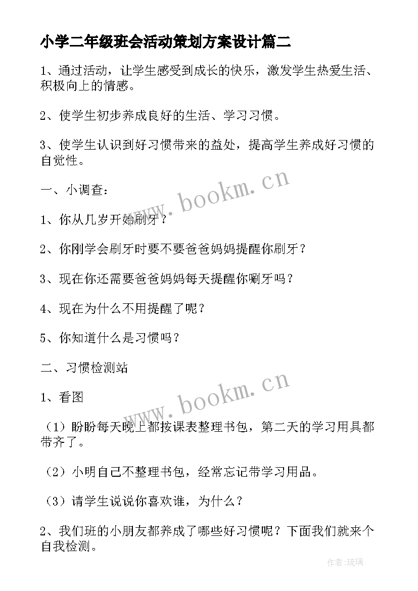 2023年小学二年级班会活动策划方案设计 小学二年级班会活动方案(实用6篇)