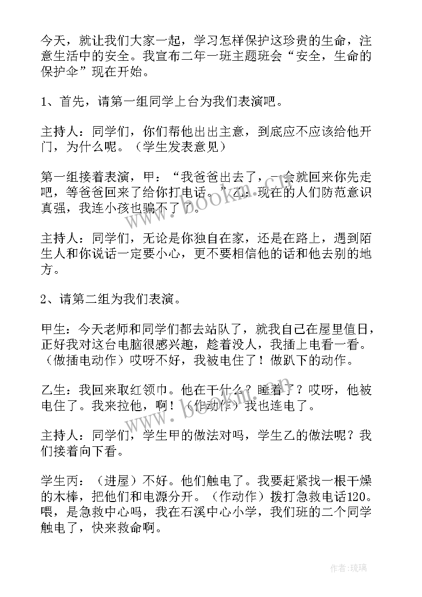 2023年小学二年级班会活动策划方案设计 小学二年级班会活动方案(实用6篇)