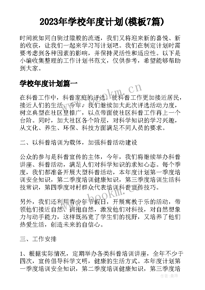 2023年学校年度计划(模板7篇)