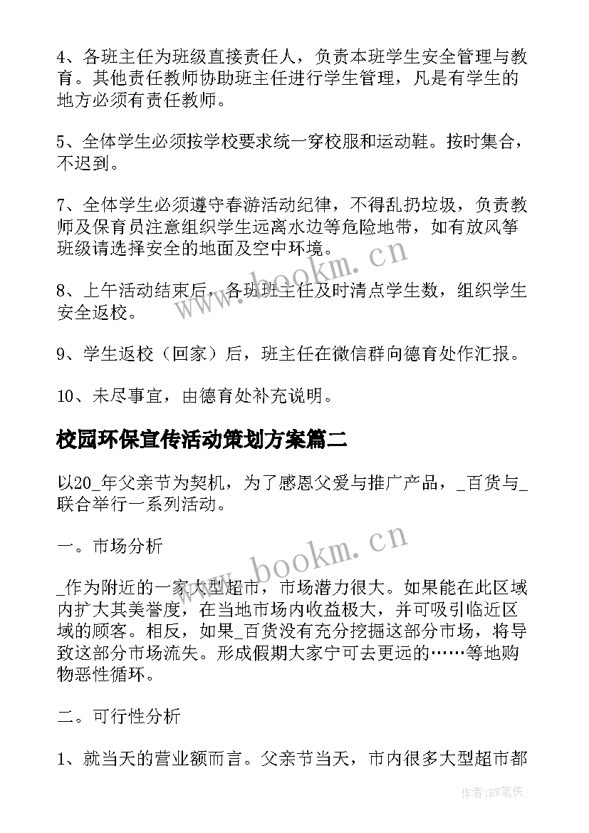 2023年校园环保宣传活动策划方案(模板5篇)