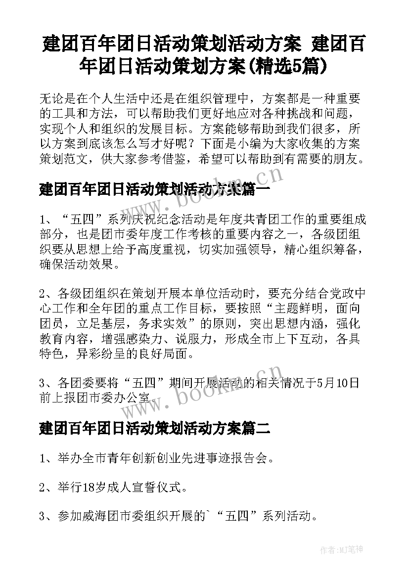 建团百年团日活动策划活动方案 建团百年团日活动策划方案(精选5篇)