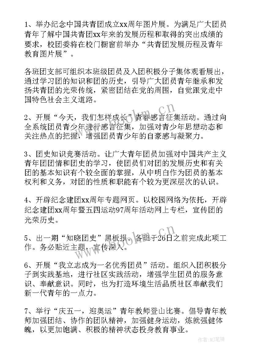 建团百年团日活动策划活动方案 建团百年团日活动策划方案(精选5篇)