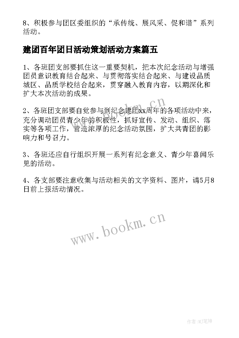 建团百年团日活动策划活动方案 建团百年团日活动策划方案(精选5篇)