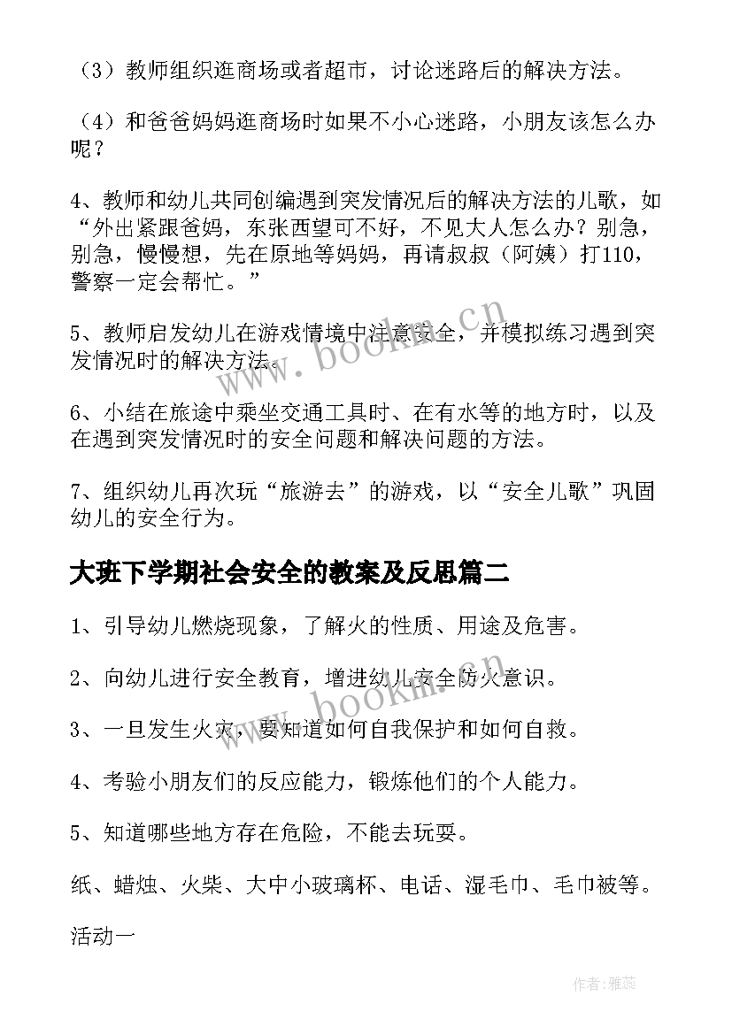 最新大班下学期社会安全的教案及反思 大班下学期安全教育教案(优质5篇)