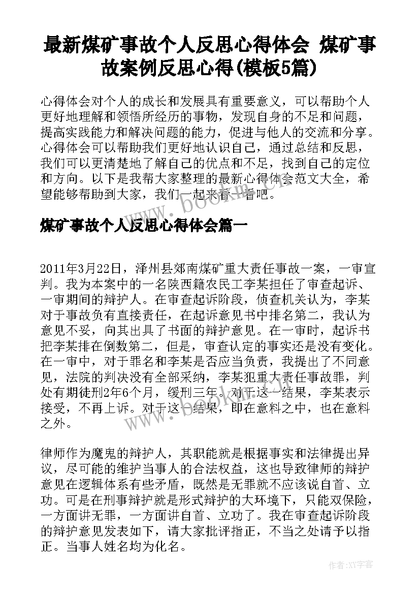 最新煤矿事故个人反思心得体会 煤矿事故案例反思心得(模板5篇)