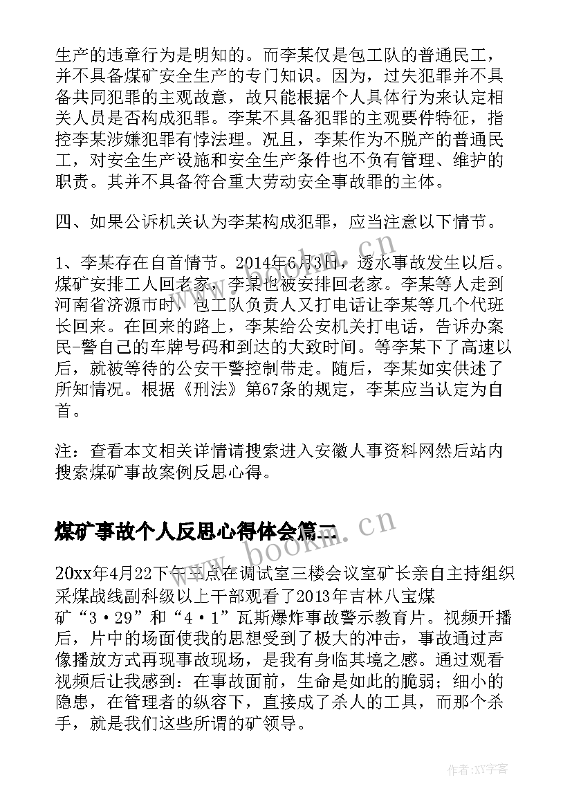 最新煤矿事故个人反思心得体会 煤矿事故案例反思心得(模板5篇)