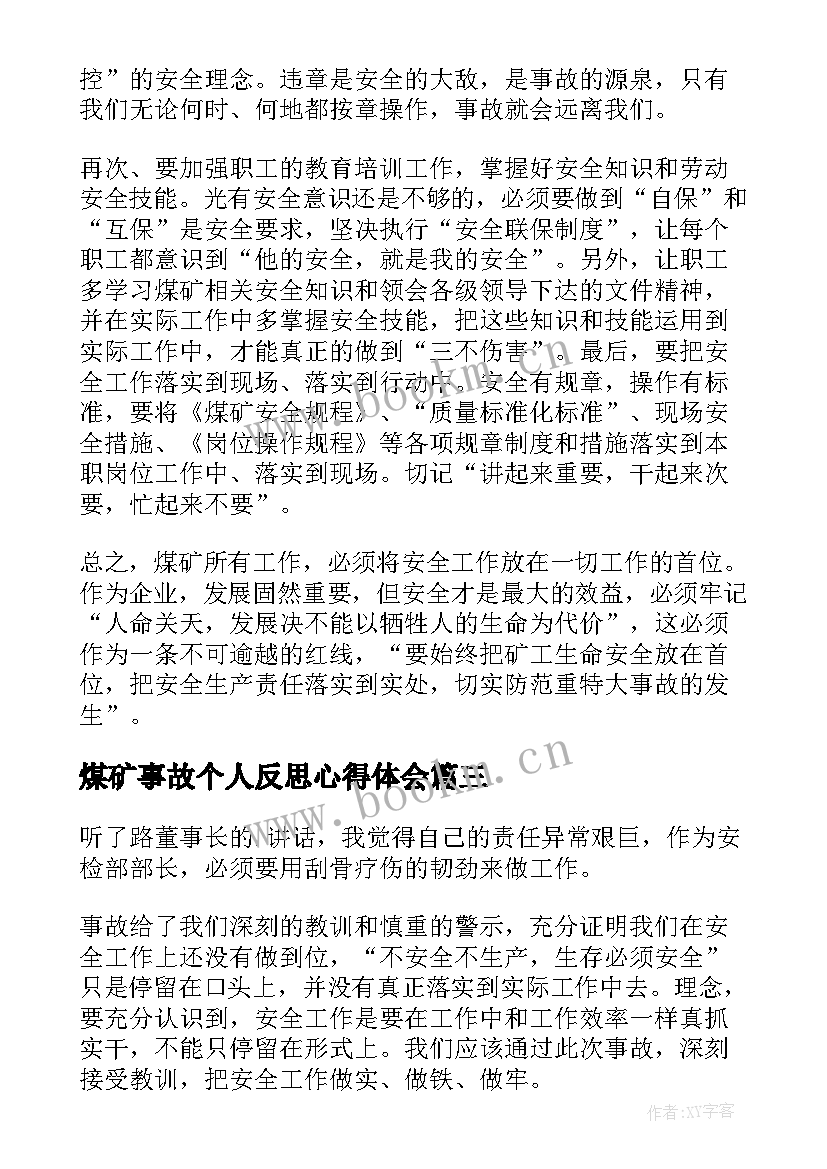 最新煤矿事故个人反思心得体会 煤矿事故案例反思心得(模板5篇)