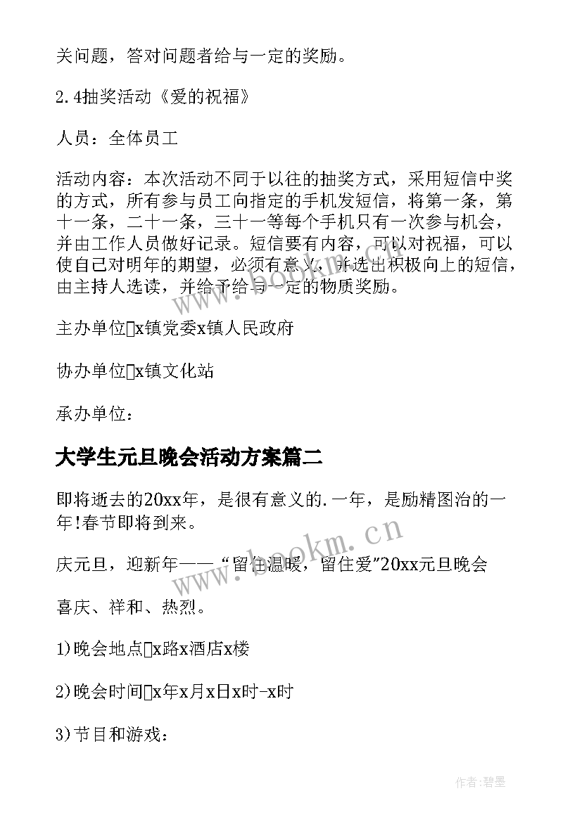 2023年大学生元旦晚会活动方案(汇总5篇)