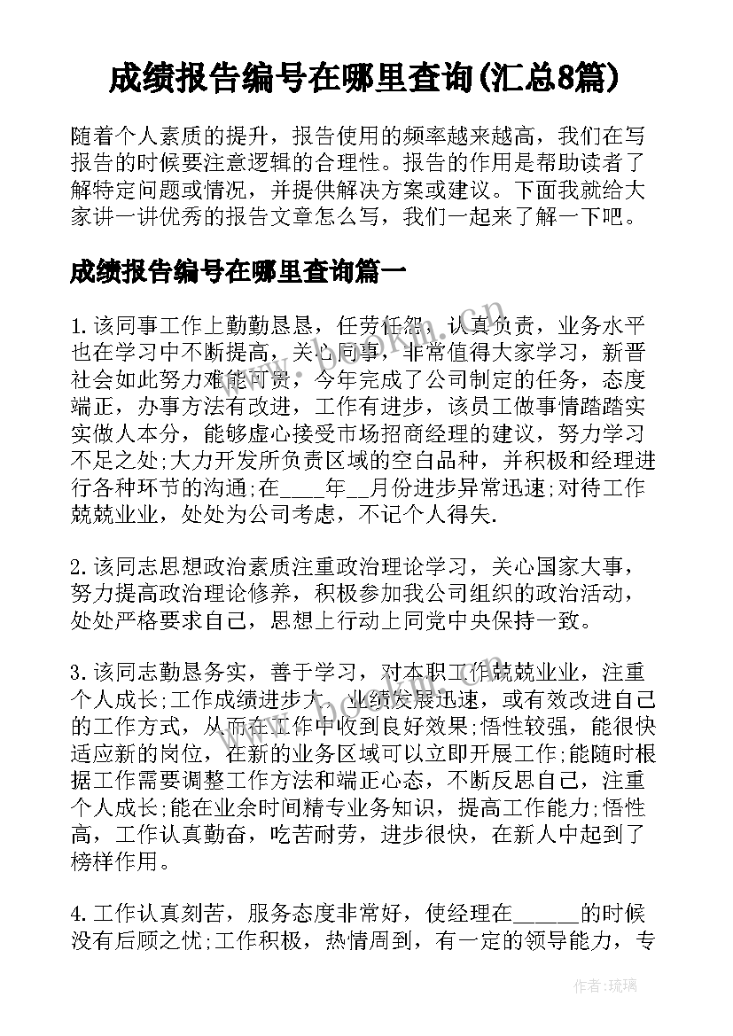 成绩报告编号在哪里查询(汇总8篇)