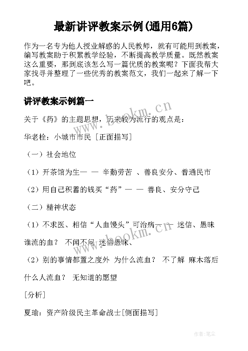 最新讲评教案示例(通用6篇)