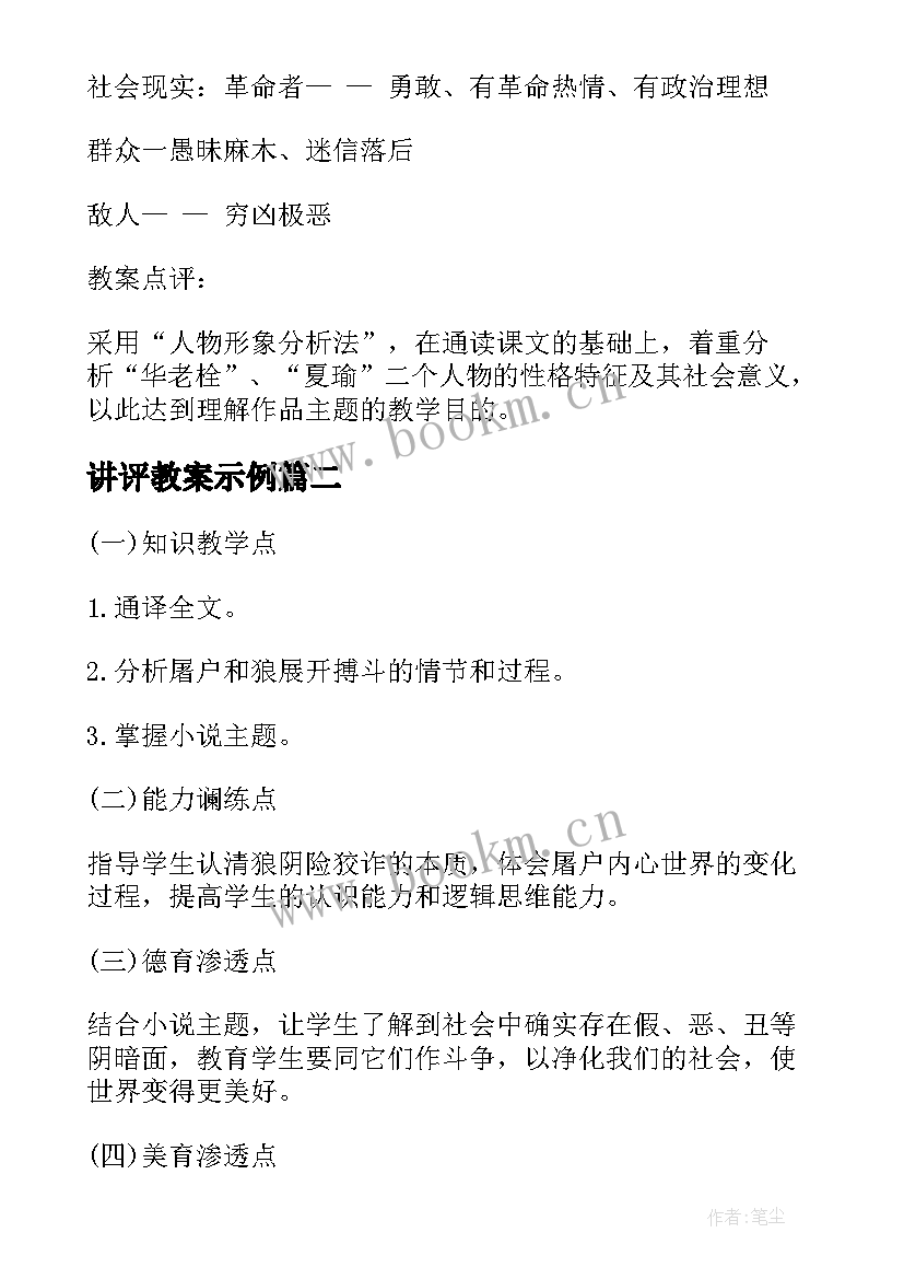 最新讲评教案示例(通用6篇)