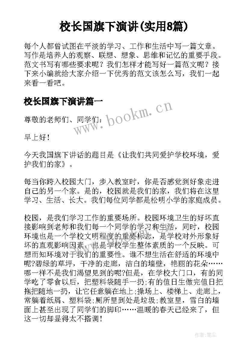 校长国旗下演讲(实用8篇)