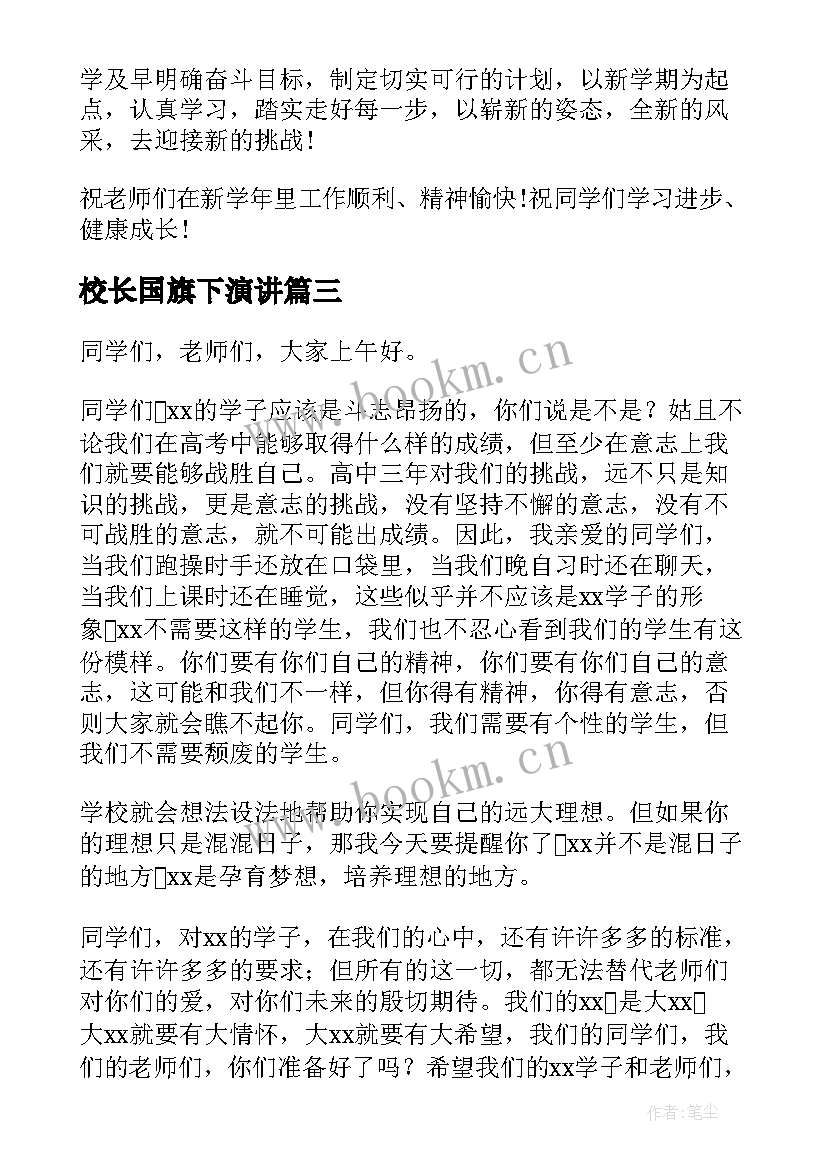 校长国旗下演讲(实用8篇)