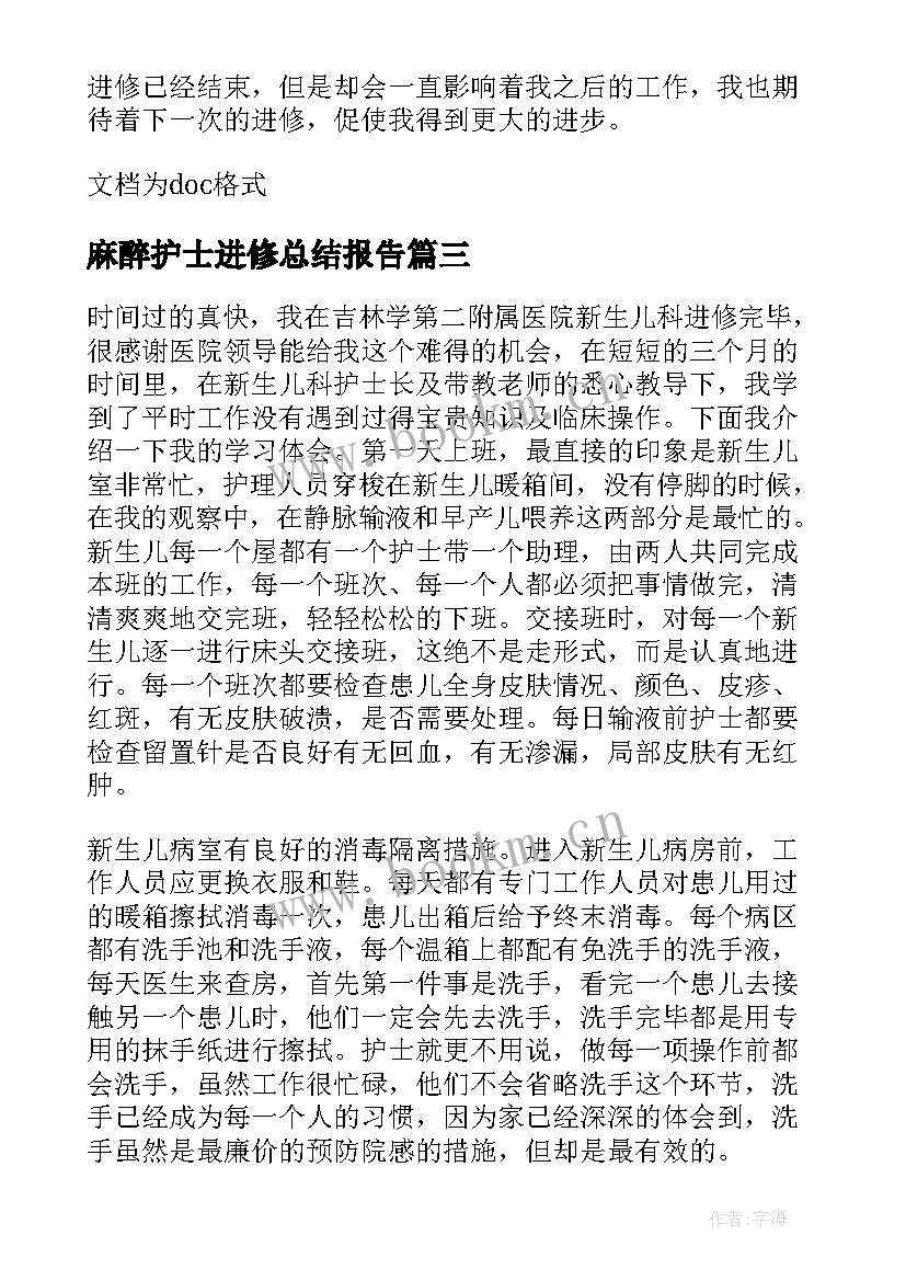 2023年麻醉护士进修总结报告 产科护士进修个人总结(精选5篇)