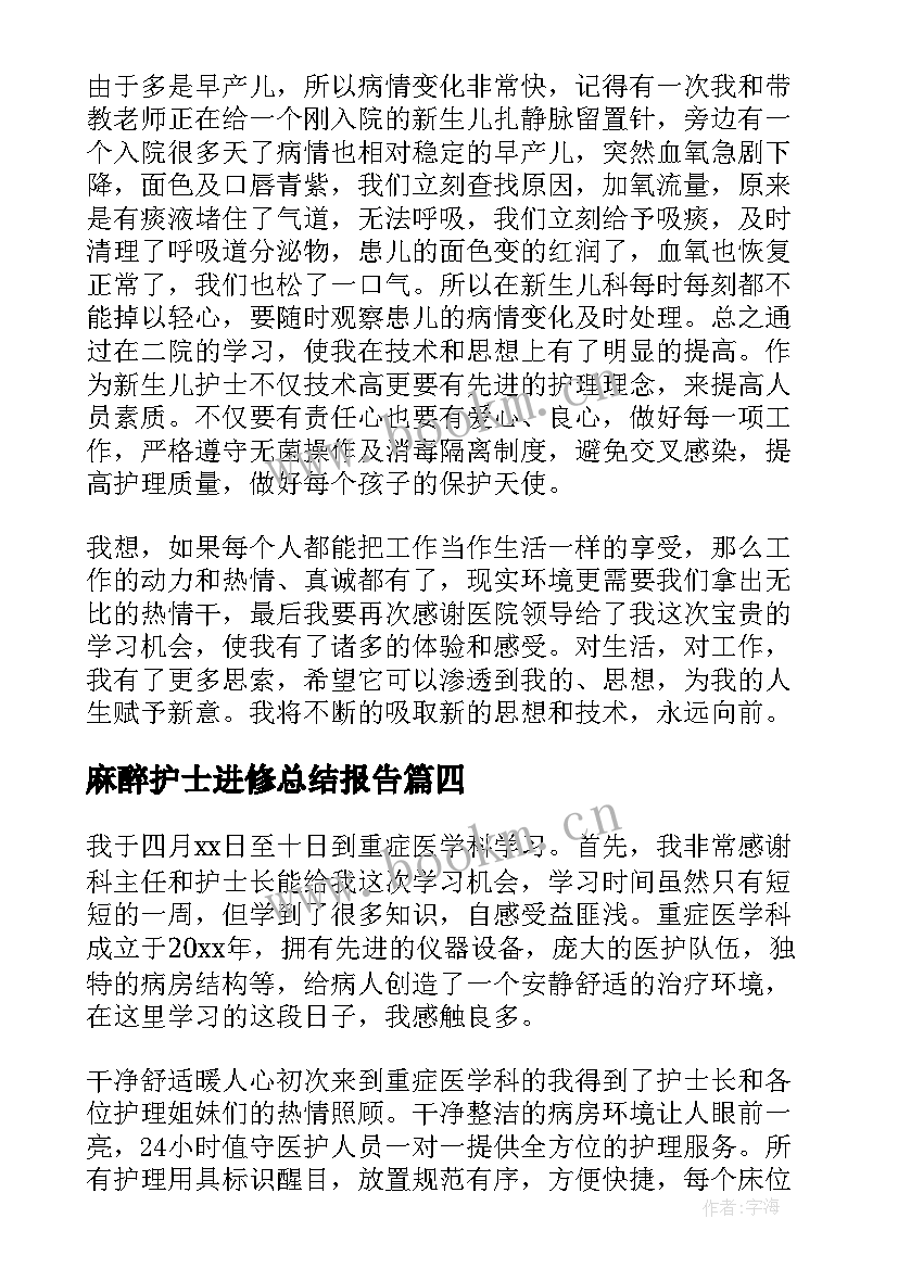 2023年麻醉护士进修总结报告 产科护士进修个人总结(精选5篇)