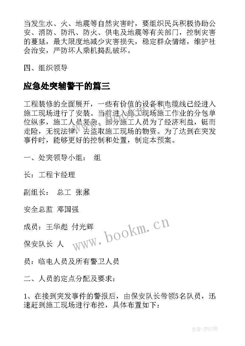 最新应急处突辅警干的 值班备勤应急处突心得体会(汇总5篇)