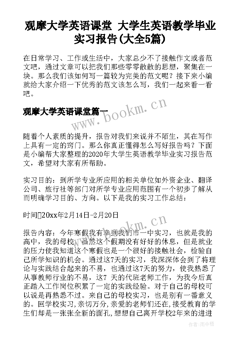 观摩大学英语课堂 大学生英语教学毕业实习报告(大全5篇)