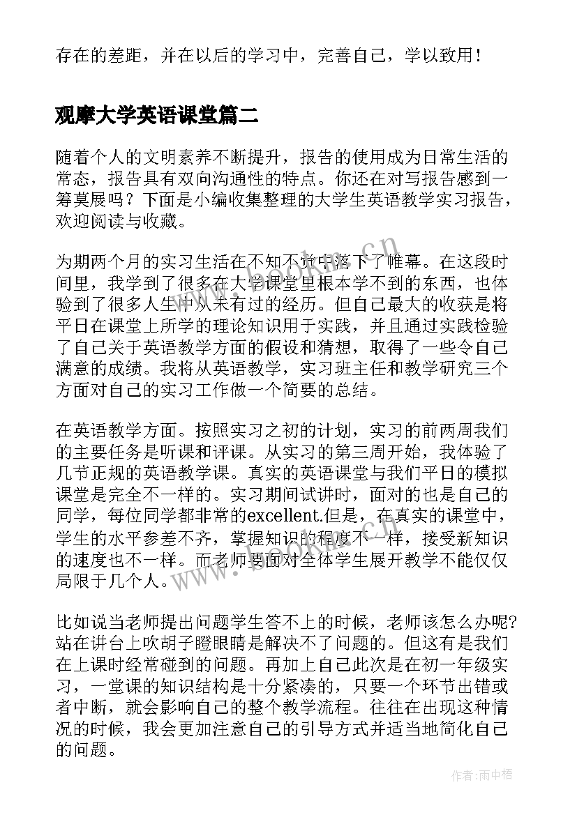 观摩大学英语课堂 大学生英语教学毕业实习报告(大全5篇)