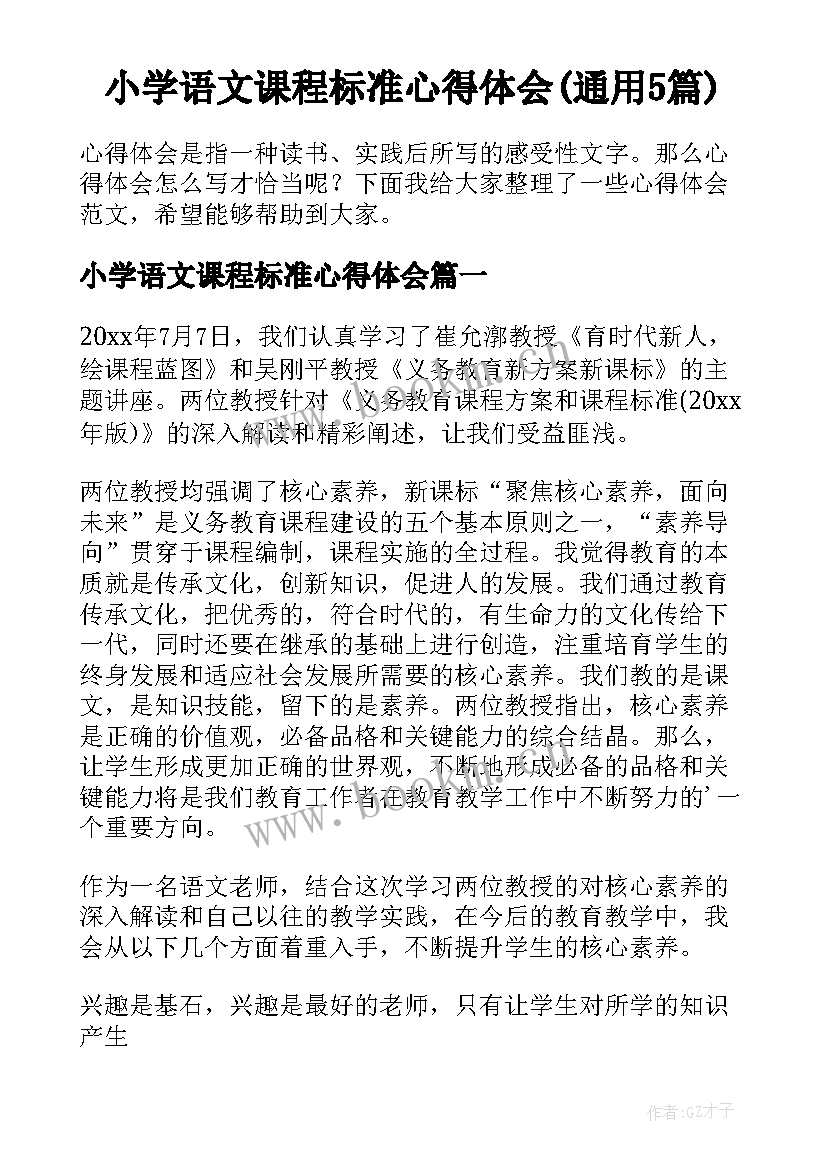 小学语文课程标准心得体会(通用5篇)