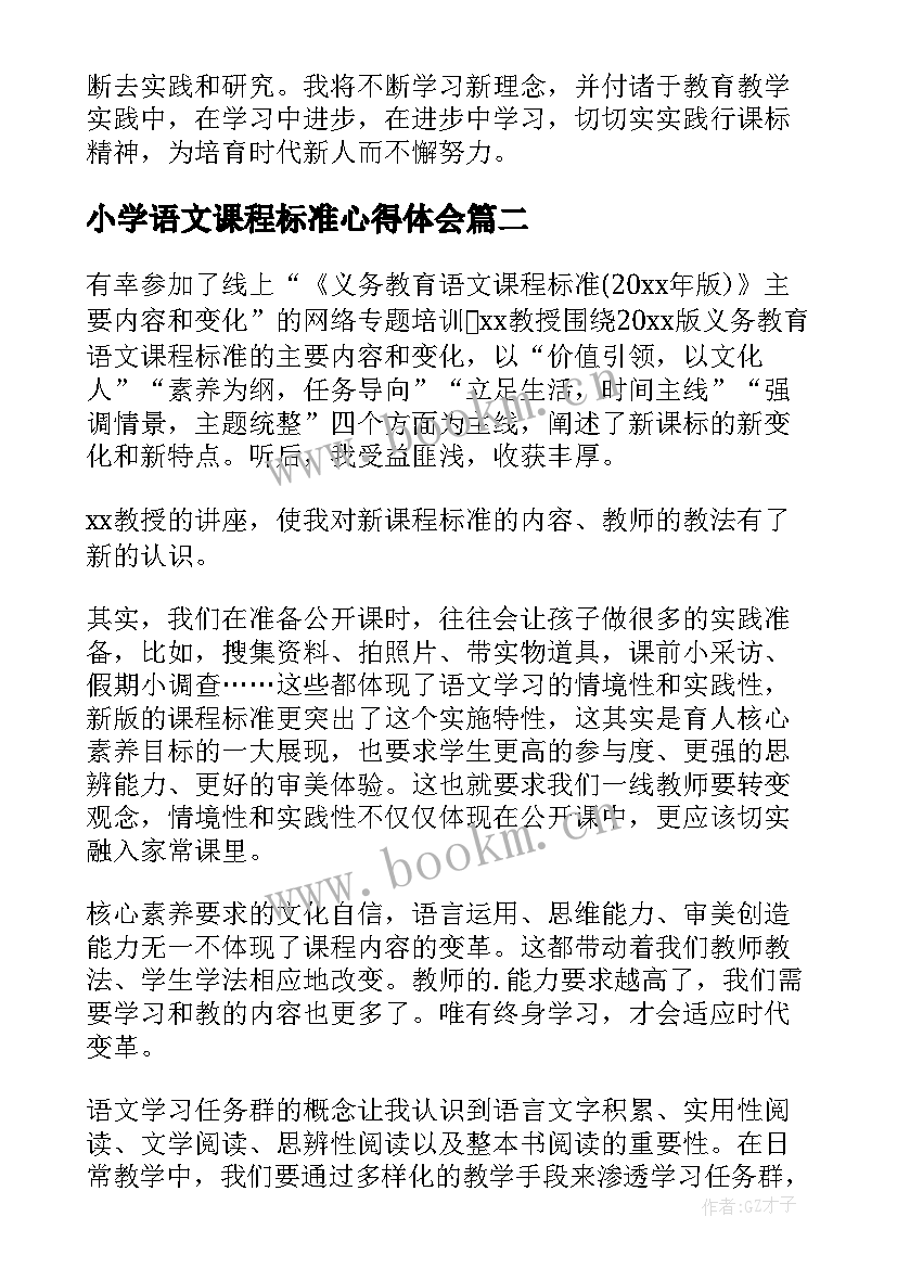 小学语文课程标准心得体会(通用5篇)