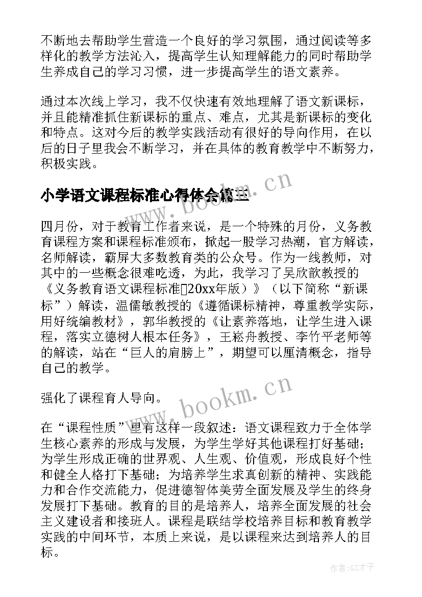 小学语文课程标准心得体会(通用5篇)