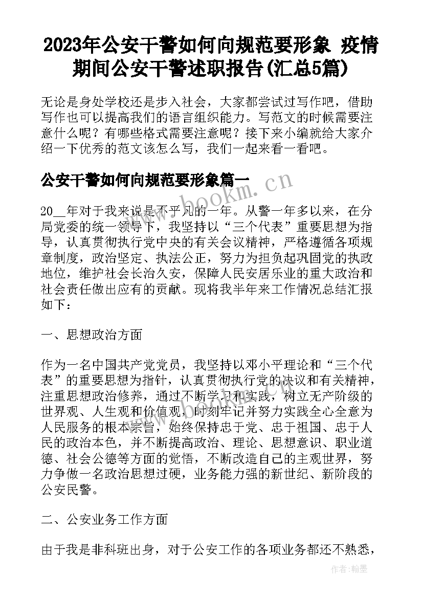 2023年公安干警如何向规范要形象 疫情期间公安干警述职报告(汇总5篇)