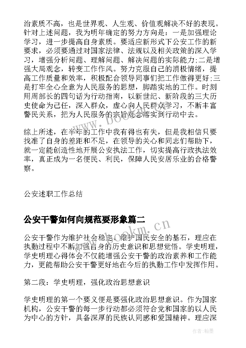 2023年公安干警如何向规范要形象 疫情期间公安干警述职报告(汇总5篇)