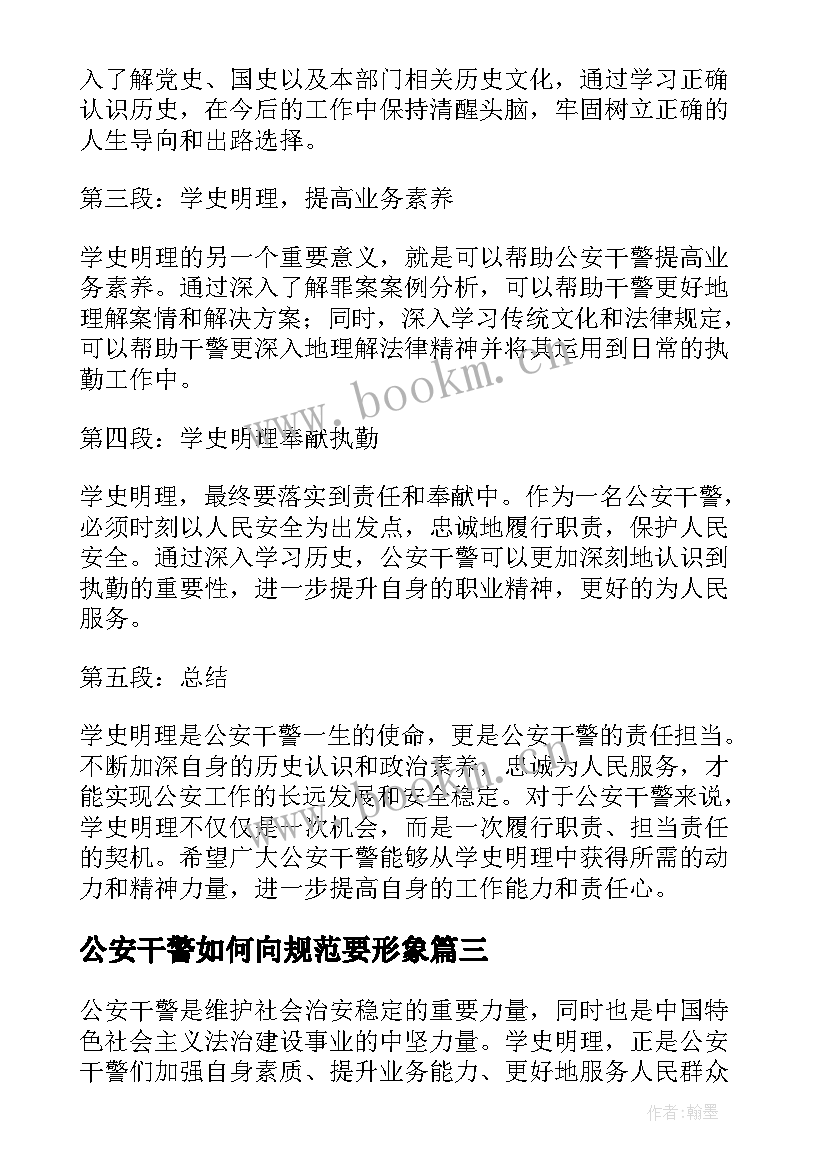 2023年公安干警如何向规范要形象 疫情期间公安干警述职报告(汇总5篇)