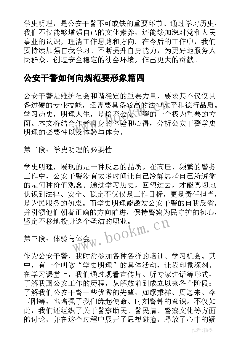 2023年公安干警如何向规范要形象 疫情期间公安干警述职报告(汇总5篇)