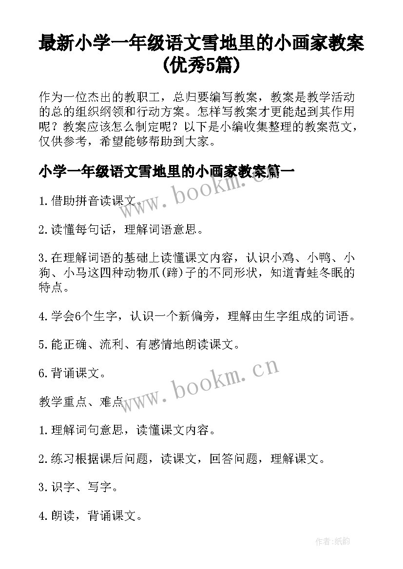 最新小学一年级语文雪地里的小画家教案(优秀5篇)